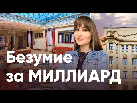 Видео: САМАЯ РОСКОШНАЯ КВАРТИРА В МОСКВЕ ЗА 1 миллиард