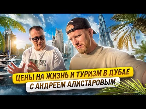 Видео: БЕШЕНЫЕ ЦЕНЫ НА ЖИЗНЬ В ДУБАЕ, А РУССКАЯ РЕЧЬ ПОВСЮДУ. ПОЧЕМУ СЮДА БЕГУТ АФЕРИСТЫ И БОГАТЕЙШИЕ ЛЮДИ?