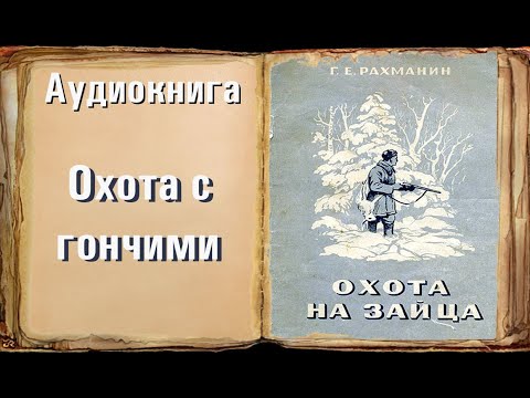 Видео: Глава 2 "Охота с гончими" "Охота на зайца" Рахманин Г.Е