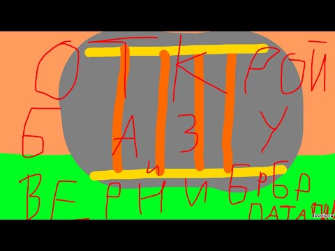 Видео: ОТКРОЙ БАЗУ И ВЕРНИ МОЕГО НЕ ЛЮБИМОГО ЮТУБЕРА