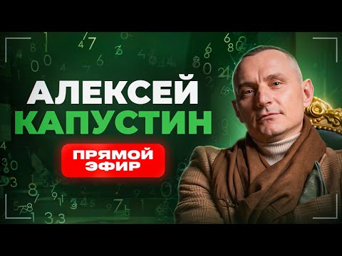 Видео: АЛЕКСЕЙ КАПУСТИН | ЦИФРОВАЯ ПСИХОЛОГИЯ | Прямой Эфир №30