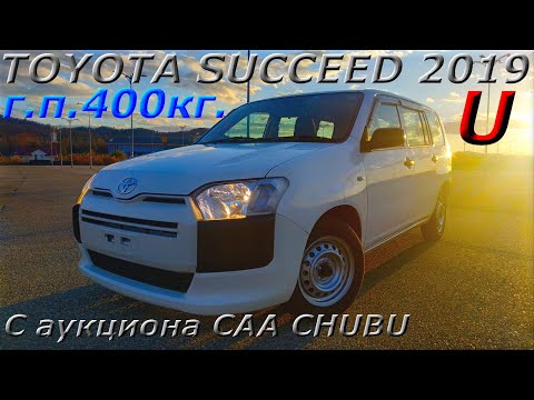 Видео: TOYOTA SUCCEED, U, 2019 г. С аукциона CAA CHUBU. Во Владивостоке 693 000 р.