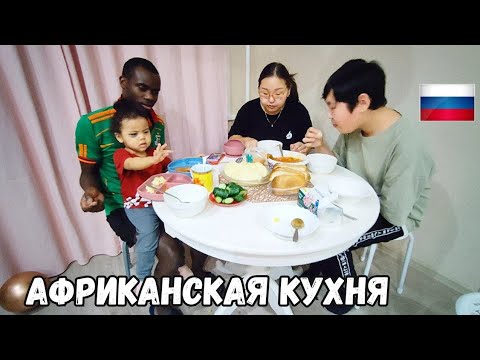 Видео: Столкновение Культур!!!Моя Русская[Якутская]Семья Впервые Пробует Африканскую Кухню|фуфу|угали|Ншима
