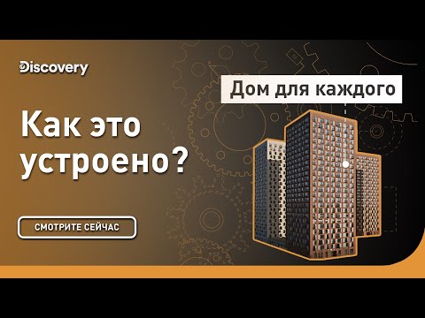 Видео: Дом для каждого | Как это сделано | Discovery Channel