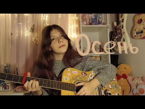 Видео: MILKOVSKIY - Осень(кавер от Айки)