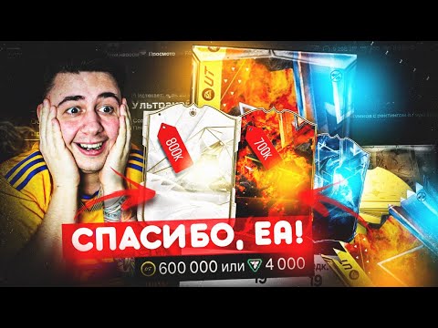 Видео: СПАСИБО, ЕА!!! МНЕ НАКОНЕЦ-ТО ДИКО ПОВЕЗЛО в ПАКАХ за 600К И 500К!!! FC 24
