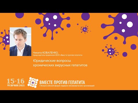 Видео: 15.02.21 - Коваленко Н.В.: юридические вопросы хронических вирусных гепатитов