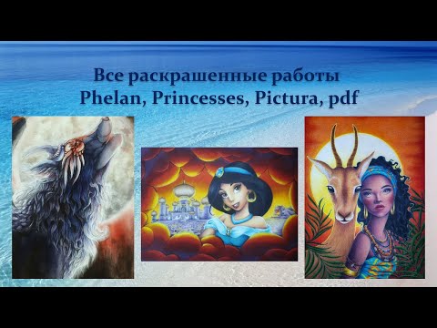 Видео: Моя коллекция раскрасок /Все раскрашенные картинки Часть 5 Phelan, Princesses, Pictura, pdf
