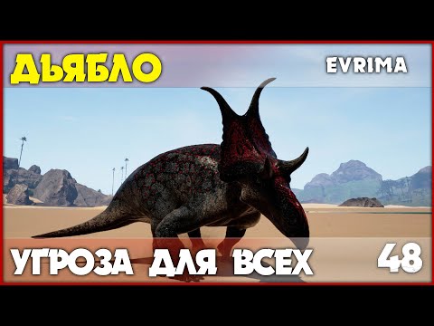 Видео: Дьяблоцератопс - бросает вызов стегозавру [The Isle Evrima] #48