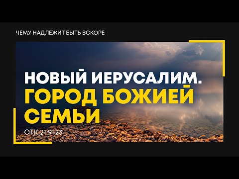 Видео: Откровение: 34. Новый Иерусалим. Город Божией семьи | Откр. 21:9-23 || Алексей Коломийцев