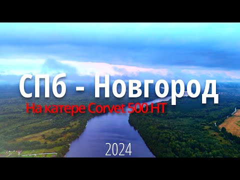 Видео: Поход На Катере из СПб в Новгород 400 км. Места для Ночёвки. Баня Mobiba