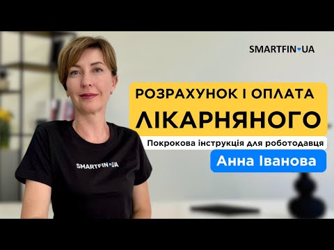 Видео: 🤧 РОЗРАХУНОК І ОПЛАТА ЛІКАРНЯНОГО: покрокова інструкція для роботодавця