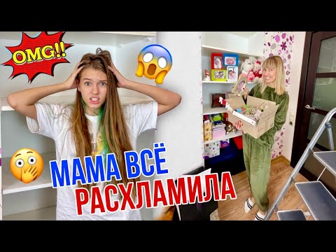 Видео: Мама РАСХЛАМЛЯЕТ мою комнату пока я в ШКОЛЕ 😱/ ГЕНЕРАЛЬНАЯ УБОРКА / Нашла мои секреты! /  НАША МАША