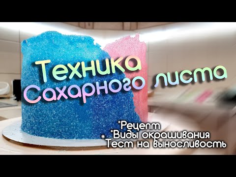 Видео: Техника сахарного листа. Новый Декор для торта. Рецепт.