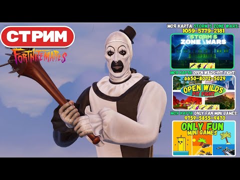 Видео: Стрим Фортнайт! Новая Карта! Заходим и тестируем! Фортнайт Кошмары! Фортнайт стрим!