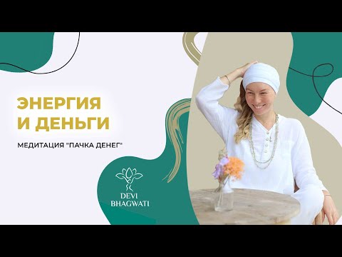 Видео: Медитация «Пачка денег». Крийя для силы, энергии и бодрости. Пранаяма "Внутреннее Солнце"