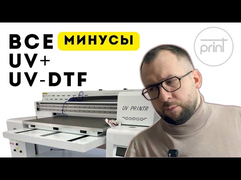 Видео: Минусы UV-DTF принтера: Не всё так радужно! 🌈