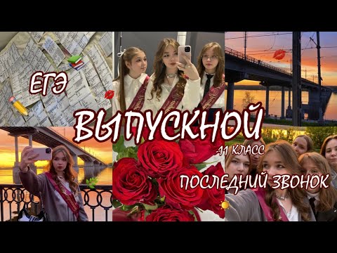 Видео: ЕГЭ, Последний Звонок, ВЫПУСКНОЙ, Поступление в ВУЗ (VLOG 2025)