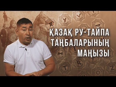 Видео: Қазақ ру-тайпа таңбаларының маңызы / Өтелбек Шнанов