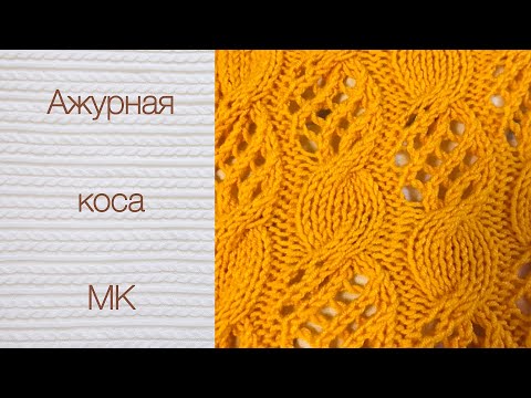 Видео: Узор спицами "Ажурная коса"