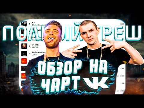 Видео: ЧЕРТИ В ЧАРТЕ #3 | НУРМИНСКИЙ, THE LIMBA, AGUNDA | ОБЗОР НА ЧАРТ VK
