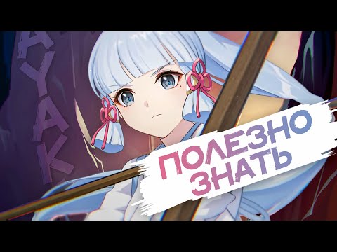 Видео: Актуальная Аяка | Отряды и оружие | Дополнение к гайду (Genshin Impact)