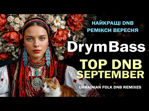 Видео: Хіти вересня 2025 Drum&Bass by DrymBass. September Beats. Ukrainian Ethno Drum & Bass