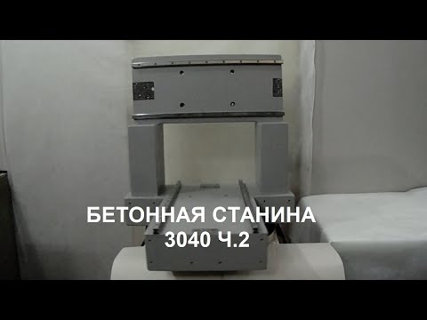 Видео: Технология изготовления станины CNC ЧПУ фрезера 3040 из стабилизированного бетона. Часть 2.