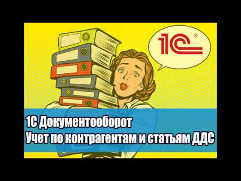 Видео: Урок №5 Как настроить учет по контрагентам и статьям ДДС
