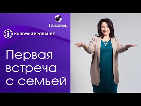 Видео: Первая встреча с семьей в семейном консультировании. Психолог Ольга Гаркавец
