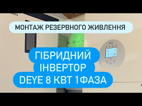 Видео: Інвертор Deye 8 кВт замість генератора. 