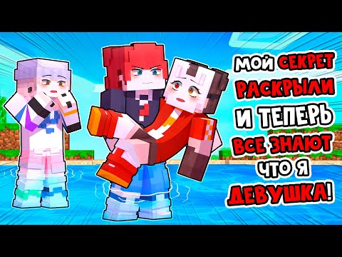 Видео: 😱 Майнкрафт но Я СТАЛА АЙДОЛОМ и Теперь Притворяюсь, что Я - ПАРЕНЬ! [17]