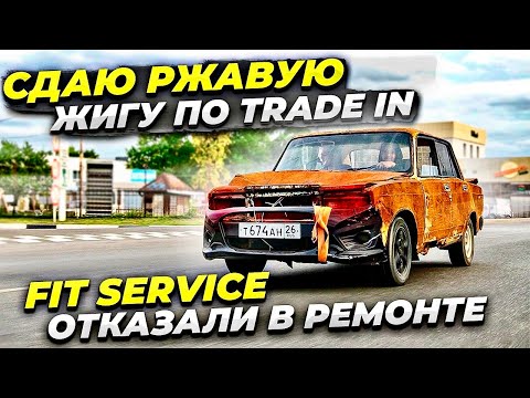 Видео: ПРИМУТ ЛИ РЖАВУЮ ЖИГУ ПО ТРЭЙД ИН? FIT-SERVICE ОТКАЗАЛИ В РЕМОНТЕ! Реакции людей