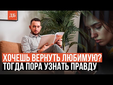 Видео: Вся правда о возврате бывшей. Узнай и сможешь вернуть уже скоро!