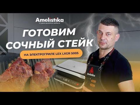 Видео: СТЕЙК НА ГРИЛЕ | Готовим сочный стейк на электрогриле LEX LXGR 5005