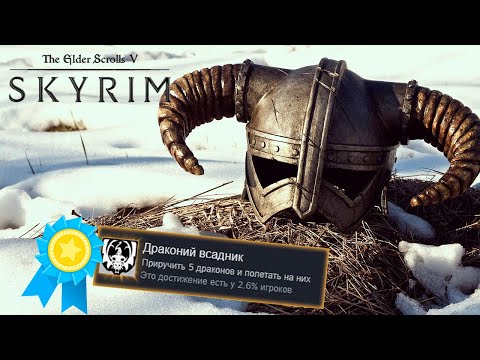 Видео: Я ПОЛУЧИЛ ВСЕ ДОСТИЖЕНИЯ В SKYRIM, ЧТОБЫ ВАМ НЕ ПРИШЛОСЬ СКРЫВАТЬСЯ