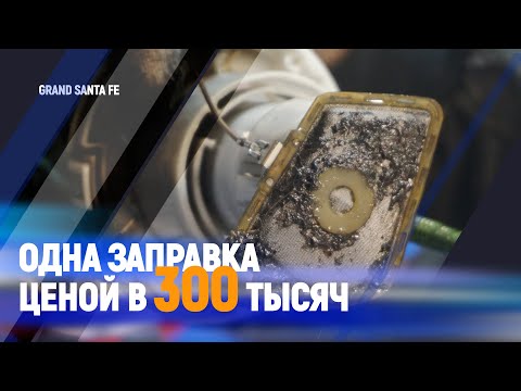 Видео: Одна заправка ценой в 300 тысяч | Grand santa fe