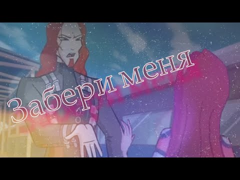 Видео: #RUS Забери меня / Огрон и Рокси [Винкс] | #ENG Take me away / Ogron and Roxy [Winx]