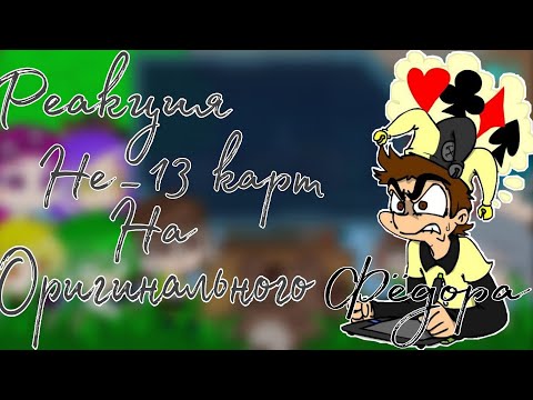 Видео: | Реакция Не_13 карт на Оригинального Фёдора ♥️♣️♦️♠️ | 14/? часть (+ Не_Фёдор) | + Бонус |