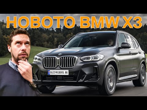 Видео: BMW X3 LCI: Дизелова мечта с 6 цилиндъра и 286 коня?