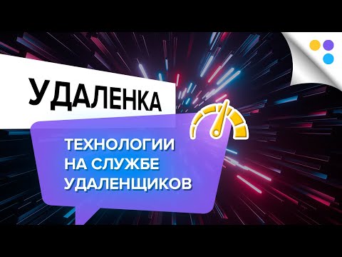 Видео: Технологии на службе удалёнщиков