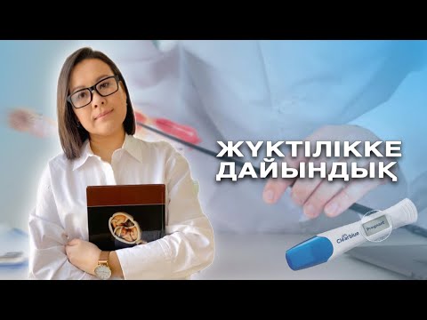 Видео: Жүктілікке дайындық / Жүктілікке дайындалу / жүктілікті жоспарлау #жүктілік #жүктіәйел
