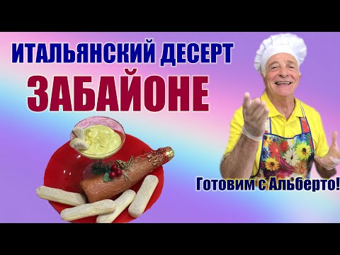 Видео: ЗАБАЙОНЕ. Яичный крем сабайон. Итальянский десерт. ZABAIONE. Готовит итальянец!