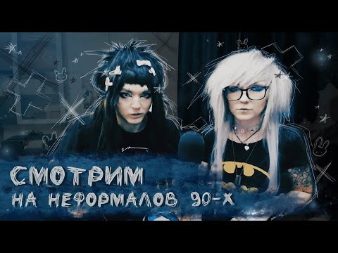 Видео: СМОТРИМ НА НЕФОРМАЛОВ 90-Х