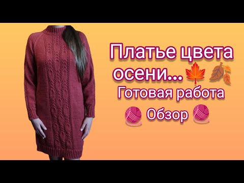 Видео: Вязание. 🍁🍂 ПЛАТЬЕ цвета осени...Готовая работа. Обзор. // Knitted dress / views