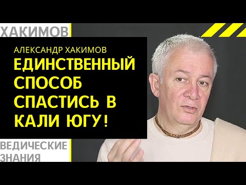 Видео: Есть только один способ спастись в Кали Югу! Хакимов лекции