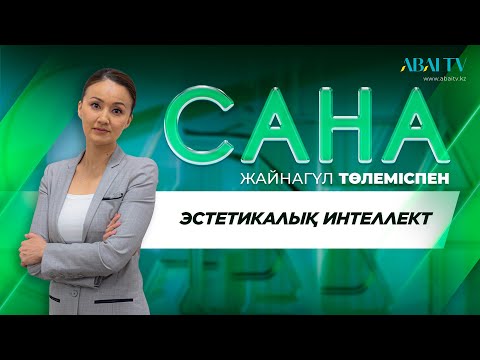 Видео: САНА. Эстетикалық интеллект