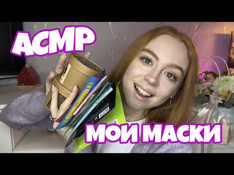 Видео: АСМР мои маски для лица|болталка/близкий шепот asmr