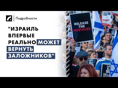 Видео: "Израиль впервые реально может вернуть заложников" | «Подробности» на ЛР4