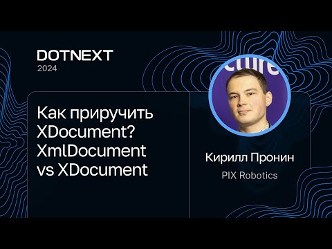Видео: Кирилл Пронин — Как приручить XDocument? XmlDocument vs XDocument